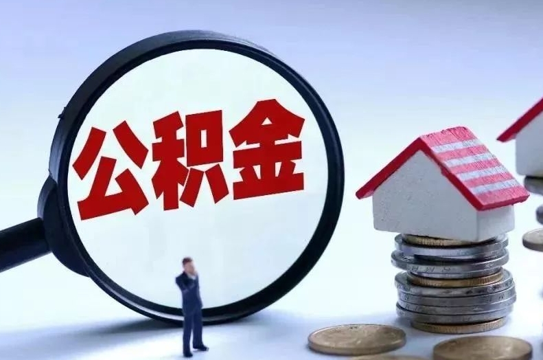 沧县离职后公积金会怎么样（离职后的公积金）